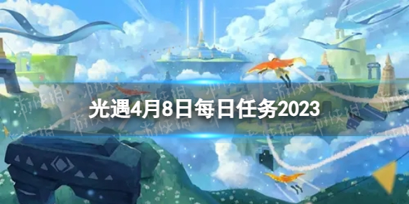 光遇4月8日每日任务怎么做 4.8每日任务攻略2023