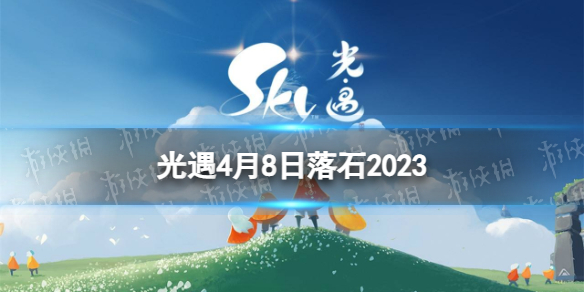 光遇4月8日落石在哪 4.8落石位置2023