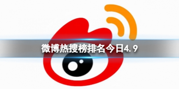 微博热搜榜排名今日4.9 微博热搜榜今日事件4月9日