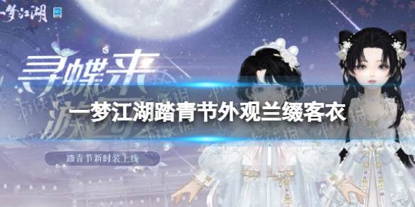 一梦江湖踏青节外观兰缀客衣 兰缀客衣时装介绍