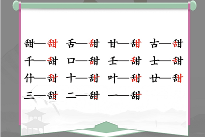 汉字找茬王找字甜攻略 甜找出15个常见字答案分享[多图]