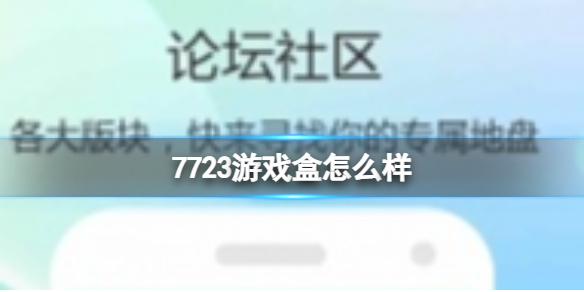 7723游戏盒怎么样 7723游戏盒好玩吗