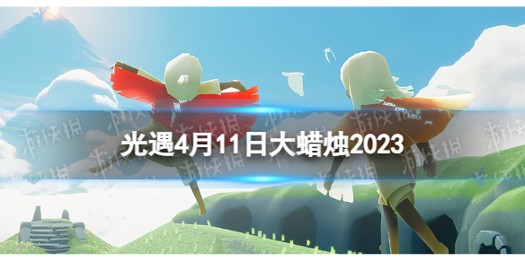 光遇4月11日大蜡烛在哪 4.11大蜡烛位置2023