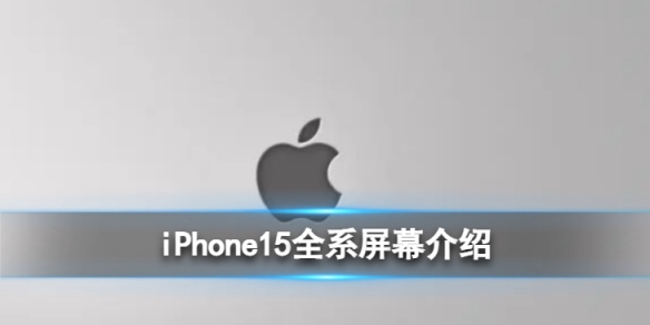 iPhone15全系屏幕介绍 苹果15屏幕将用M12新材料