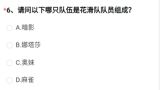 CF手游请问以下哪只队伍是花滑队队员组成 穿越火线花滑队队员组成答案分享[多图]