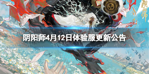 阴阳师4月12日体验服更新公告 六道之门玩法更新