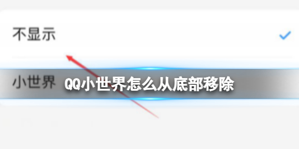 QQ小世界怎么从底部移除 从底部移除方法介绍