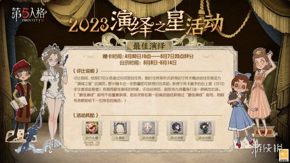 第五人格演绎之星2023什么时候上线 第五人格2023演绎之星活动时间