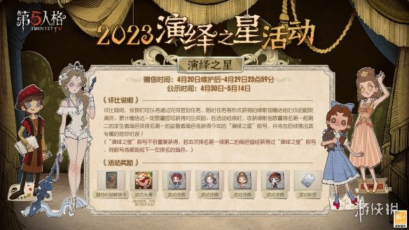 第五人格演绎之星2023什么时候上线 第五人格2023演绎之星活动时间