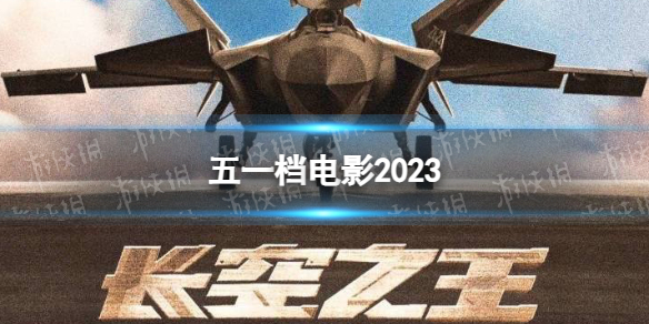 五一档电影2023 2023五一档电影有哪些