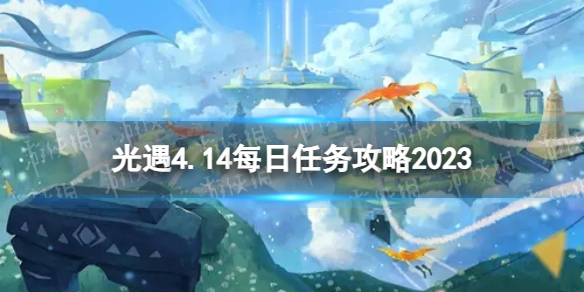 光遇4月14日每日任务怎么做 4.14每日任务攻略2023