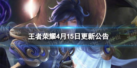 王者荣耀4月15日更新了什么 4月15日正式服版本更新公告