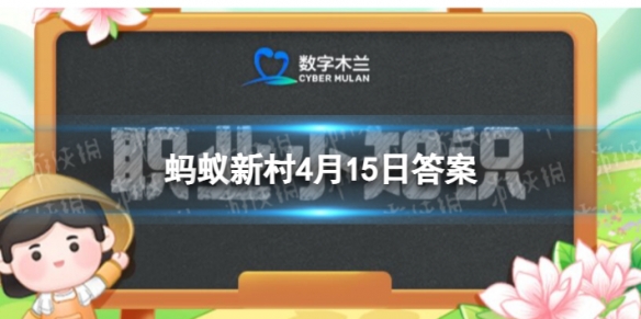 从事各类商业展览策划和运营管理的职业叫做 蚂蚁新村4月15日答案最新