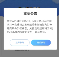 WPS微信小程序打卡领会员活动暂时下线，优化会员服务！