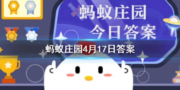 为什么高海拔地区旅行容易出现高原反应 支付宝蚂蚁庄园4月17日答案