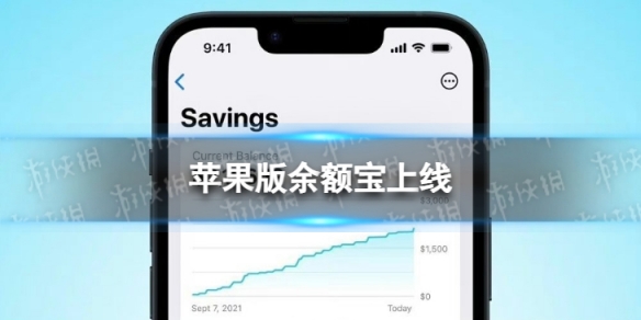 苹果版余额宝上线 苹果宣布Apple Card储蓄账户可用