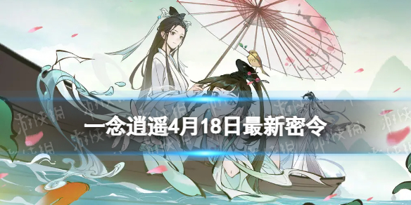 一念逍遥4月18日最新密令是什么 一念逍遥2023年4月18日最新密令