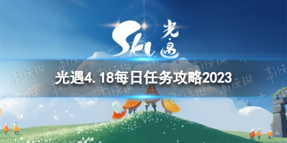 光遇4月18日每日任务怎么做 4.18每日任务攻略2023