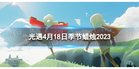 光遇4月18日季节蜡烛在哪 4.18季节蜡烛位置2023