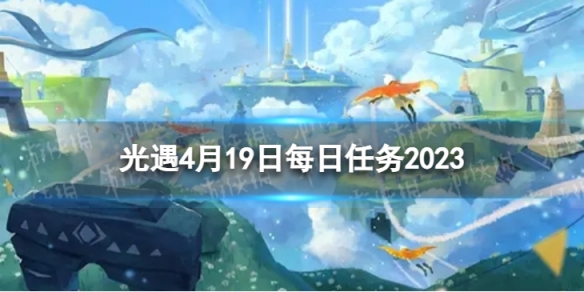 光遇4月19日每日任务怎么做 4.19每日任务攻略2023