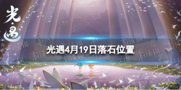 光遇4月19日落石在哪 4.19落石位置2023