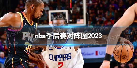 nba季后赛对阵图2023 nba季后赛赛程图2023