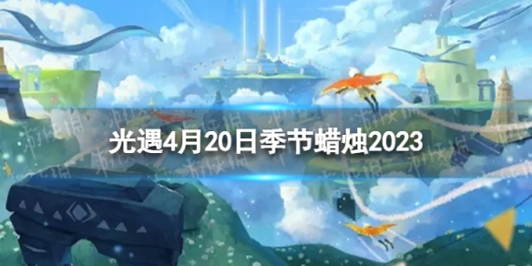 光遇4月20日季节蜡烛在哪 4.20季节蜡烛位置2023