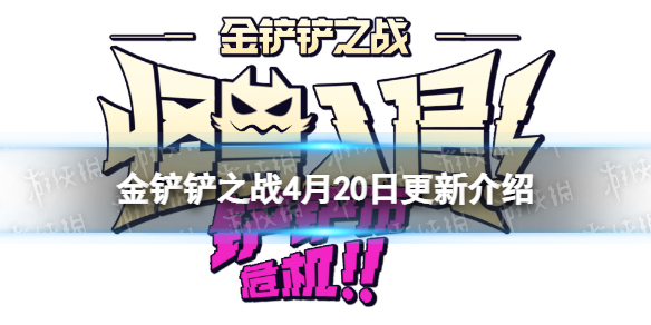 金铲铲之战4.20更新内容 金铲铲之战3.8版本更新了什么