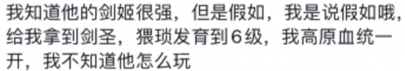 我知道阁下很强但是如果我选出剑圣 剑圣高原血统梗介绍