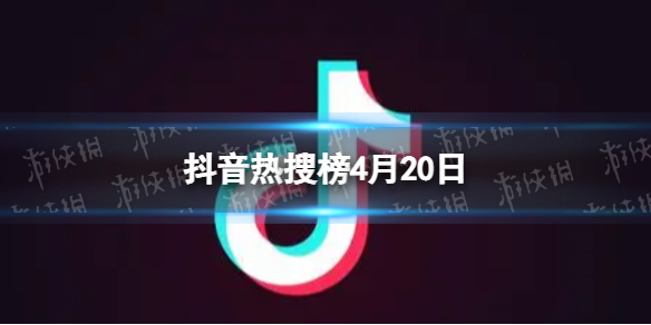 抖音热搜榜4月20日 抖音热搜排行榜今日榜4.20