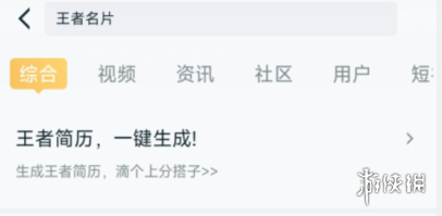 王者营地怎么生成王者简历 王者简历生成方法