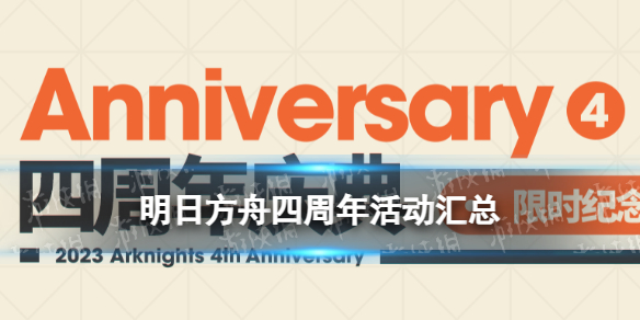 明日方舟四周年活动一览 明日方舟4周年活动玩法奖励