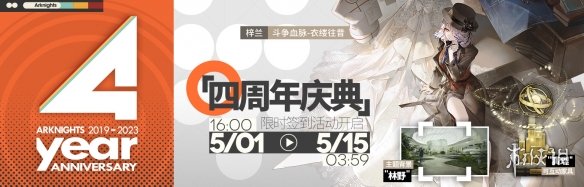 明日方舟四周年活动一览 明日方舟4周年活动玩法奖励