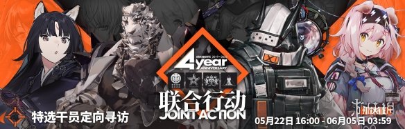 明日方舟四周年活动一览 明日方舟4周年活动玩法奖励