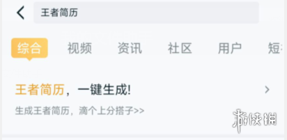 王者简历在哪看 王者简历入口