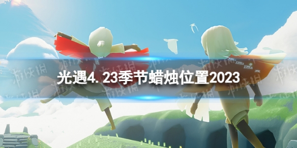 光遇4月23日季节蜡烛在哪 4.23季节蜡烛位置2023