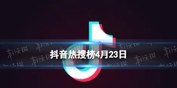 抖音热搜榜4月23日 抖音热搜排行榜今日榜4.23