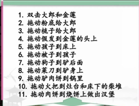 汉字找茬王恩爱夫妻攻略 恩爱夫妻在武松回来前收拾好房间[多图]