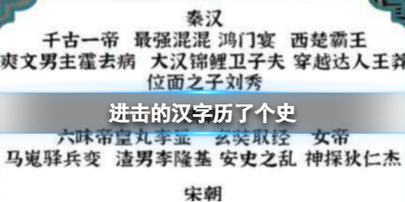 进击的汉字历了个史 历了个史通关攻略