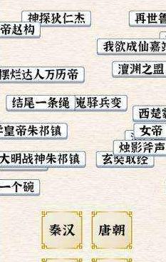 进击的汉字历了个史 历了个史通关攻略