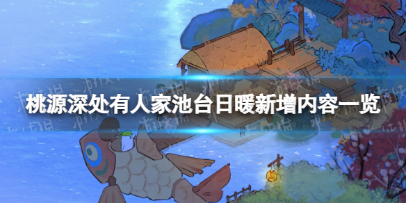 桃源深处有人家池台日暖新增内容一览 新版本更新内容介绍