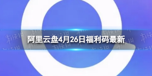 阿里云盘最新福利码4.26 4月26日福利码最新