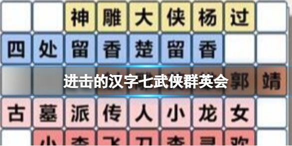 进击的汉字七武侠群英会 七武侠群英会找出所有武侠人物通关攻略