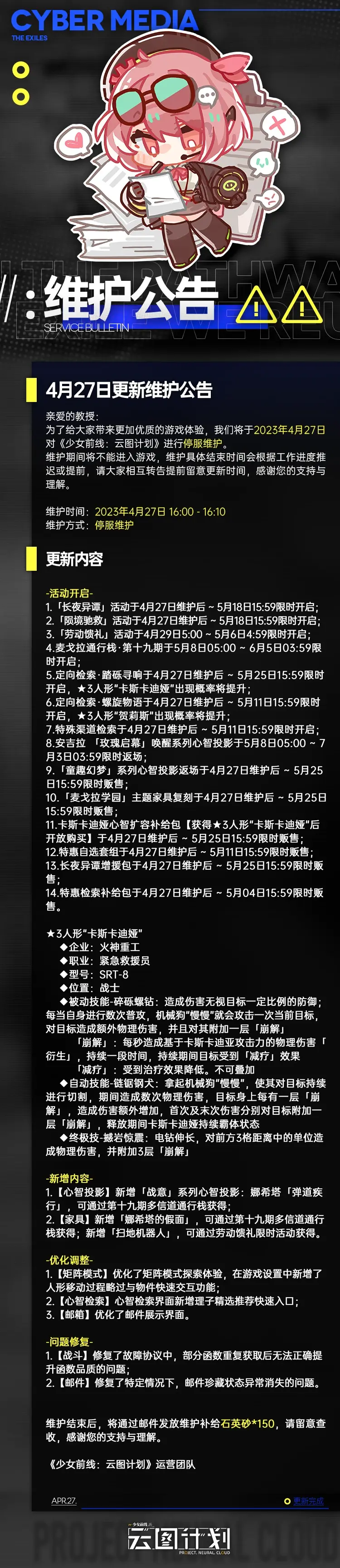 少前云图计划4月27日更新了什么 4月27日更新维护公告