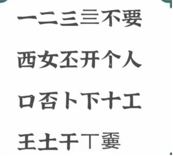 进击的汉字不要找出21个字 不要找出21个字通关攻略