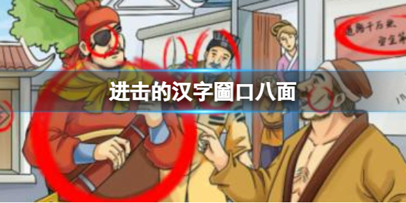 进击的汉字不要找出21个字 不要找出21个字通关攻略