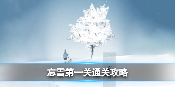 忘雪第一关怎么过-忘雪第一关攻略