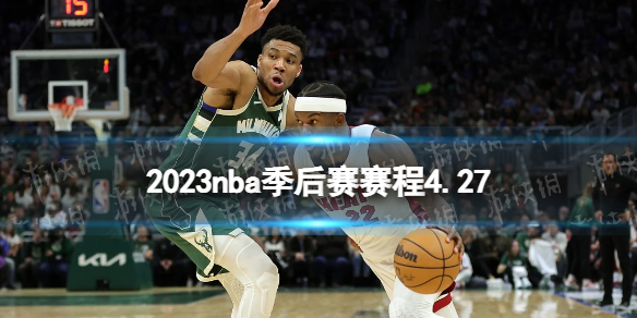 2023nba季后赛赛程4.27 nba比赛赛程4月27日