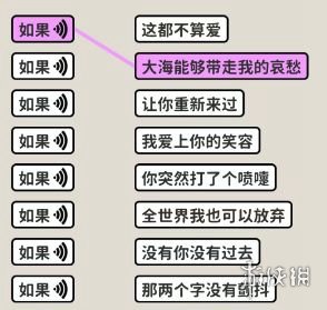 看不见的真相歌词连线如果通关攻略