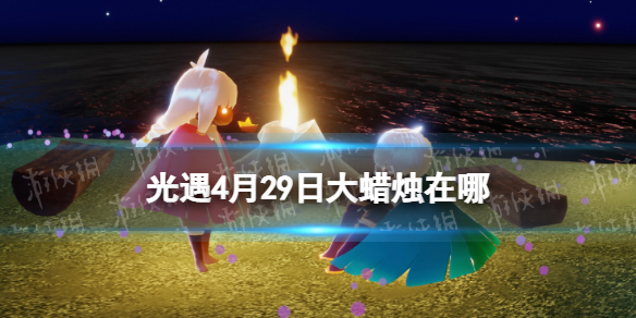 光遇4月29日大蜡烛在哪 光遇4.29大蜡烛位置2023